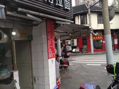 -河南拉面(肇周路店)