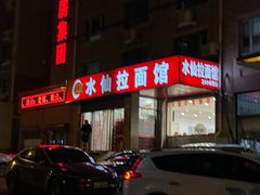 -水仙拉面(水仙街店)