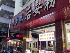 门面-好多味后安粉