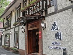 -鹿园 MOOSE(长宁店)