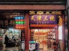 -古文化街旅游区