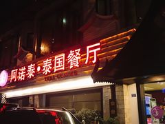 门面-阿诺泰·泰国餐厅(棕北店)