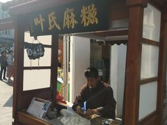 门面-叶氏麻糍(鼓浪屿店)