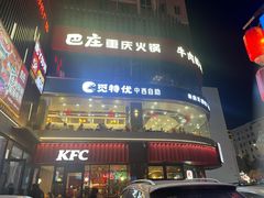 -巴庄重庆火锅(星月店)