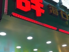 -阿群甘草水果