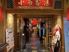 -小吊梨汤·北京菜·烤鸭(鸟巢店)