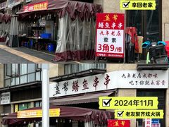 -盖帮鳝鱼串串(东郊记忆店)