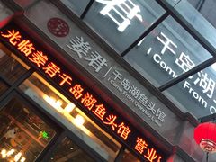 门面-姜君·千岛湖鱼头馆(浦东大道店)
