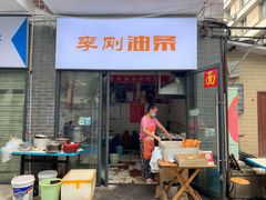 门面-李刚油条