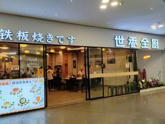 -世香全厨•日料·铁板烧(金桥店)
