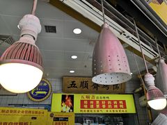 大堂-五顺斋清真烤鸭(西大街总店)