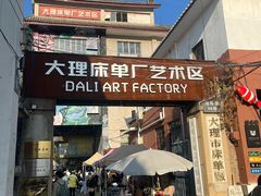 -大理床单厂艺术区