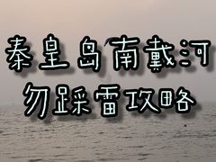 -南戴河旅游度假区
