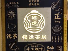 -禄运茶居·手工点心(猎德店)