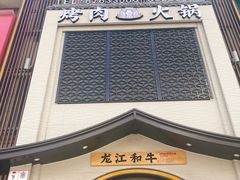 门面-哈拉海和牛主题餐厅(哈西店)