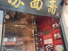 -苏州老字号·苏面斋·秃黄油·三虾面苏式面馆