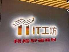-IT工坊手机电脑维修回收(天山路店)