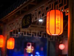 -喜喜重庆火锅(兴源店)