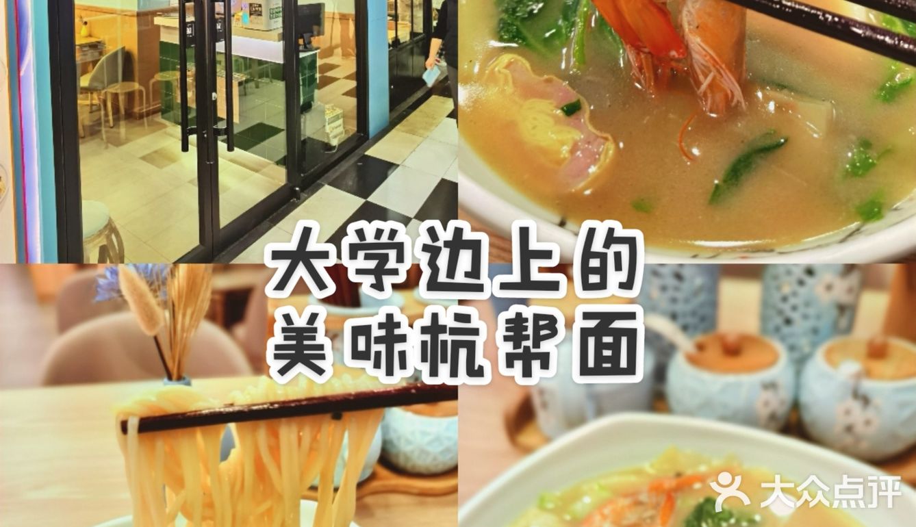 💎大学边上的美味杭帮面