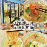 💎大学边上的美味杭帮面