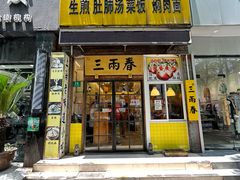 -三两春(浦三路店)