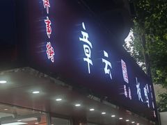 -章云板鸭(总店)