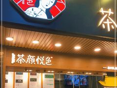 门面-茶颜悦色(登高路上店)