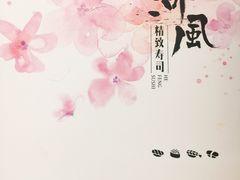 -河风精致寿司(尼盛店)