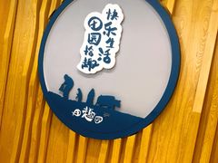 -田园趣赶集湘潭菜(袁家岭店)