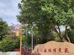 -厦门园林博览苑