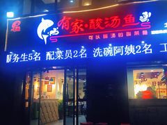门面-有家·酸汤鱼(土门店)