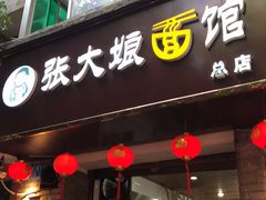 门面-张大娘面馆(新城路店)
