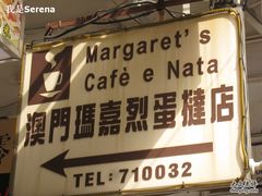 美食-玛嘉烈蛋挞-玛嘉烈蛋挞(金利来大厦店)