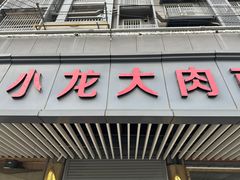 -小龙大肉面馆