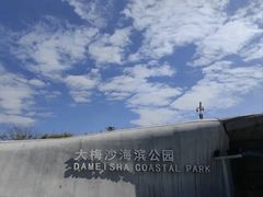 -大梅沙海滨公园