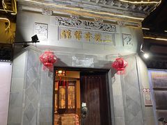 -三林本帮馆(中林街店)