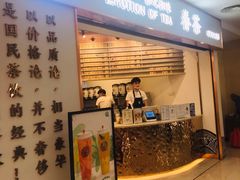 门面-眷茶臻选(锦艺城店)