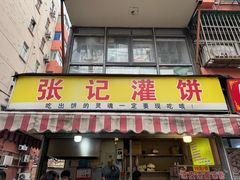 -张记灌饼(丰富路店)