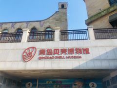-青岛贝壳博物馆