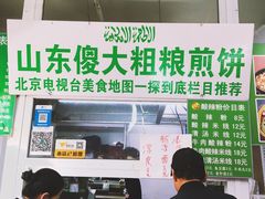 -山东傻大粗粮煎饼(牛街店)