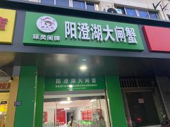 门面-阳澄湖大闸蟹·琼灵阁牌品牌连锁(吴中总店)