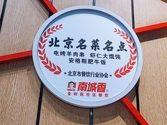 -南城香(北京南站店)