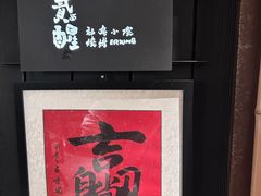 -贰醒·私房小院烧烤 (太古里店)