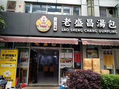 门面-老盛昌(胶州店)