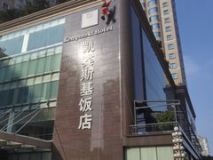 -成都凯宾斯基饭店