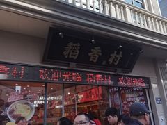 -稻香村(观前街店)