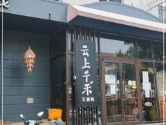 门面-云上千禾(水上店)