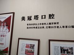 -美冠塔口腔(酒仙桥分院)