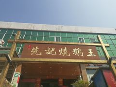 门面-先记烧鹅王·本地粤菜(福永店)