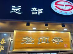 -老四季(总店)